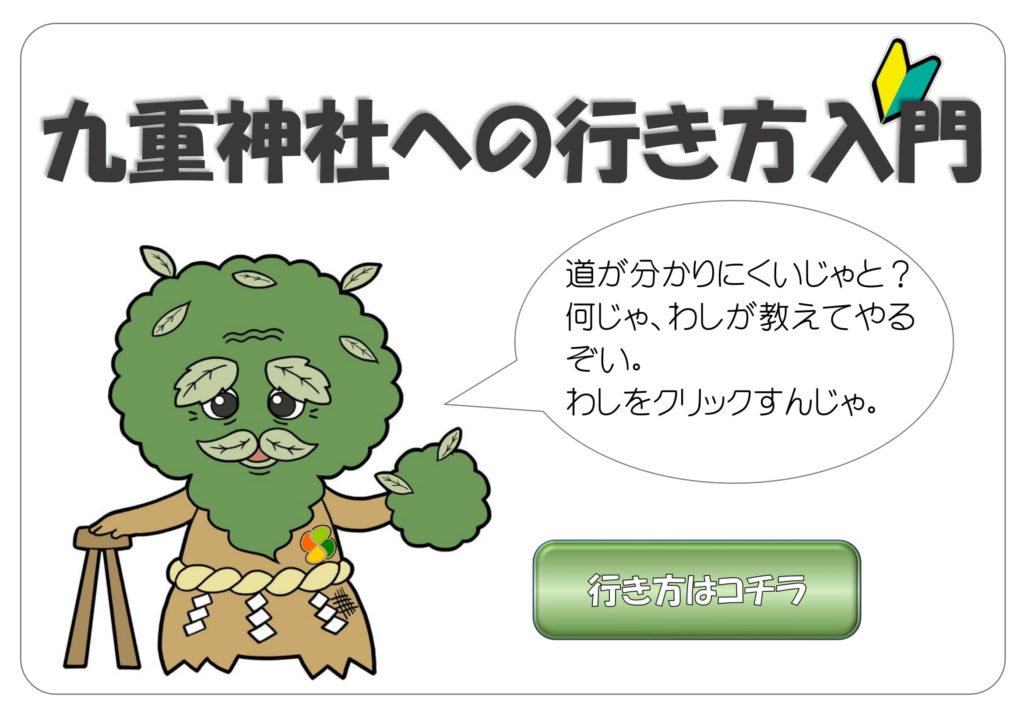 九重神社への行き方