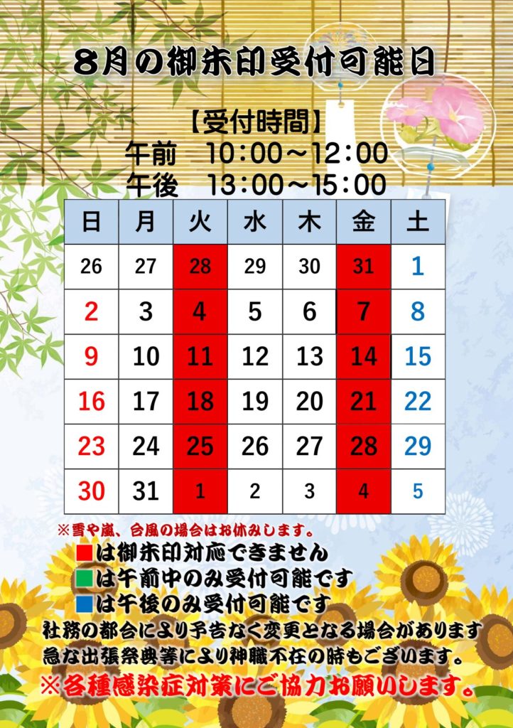 今月の御朱印受付日