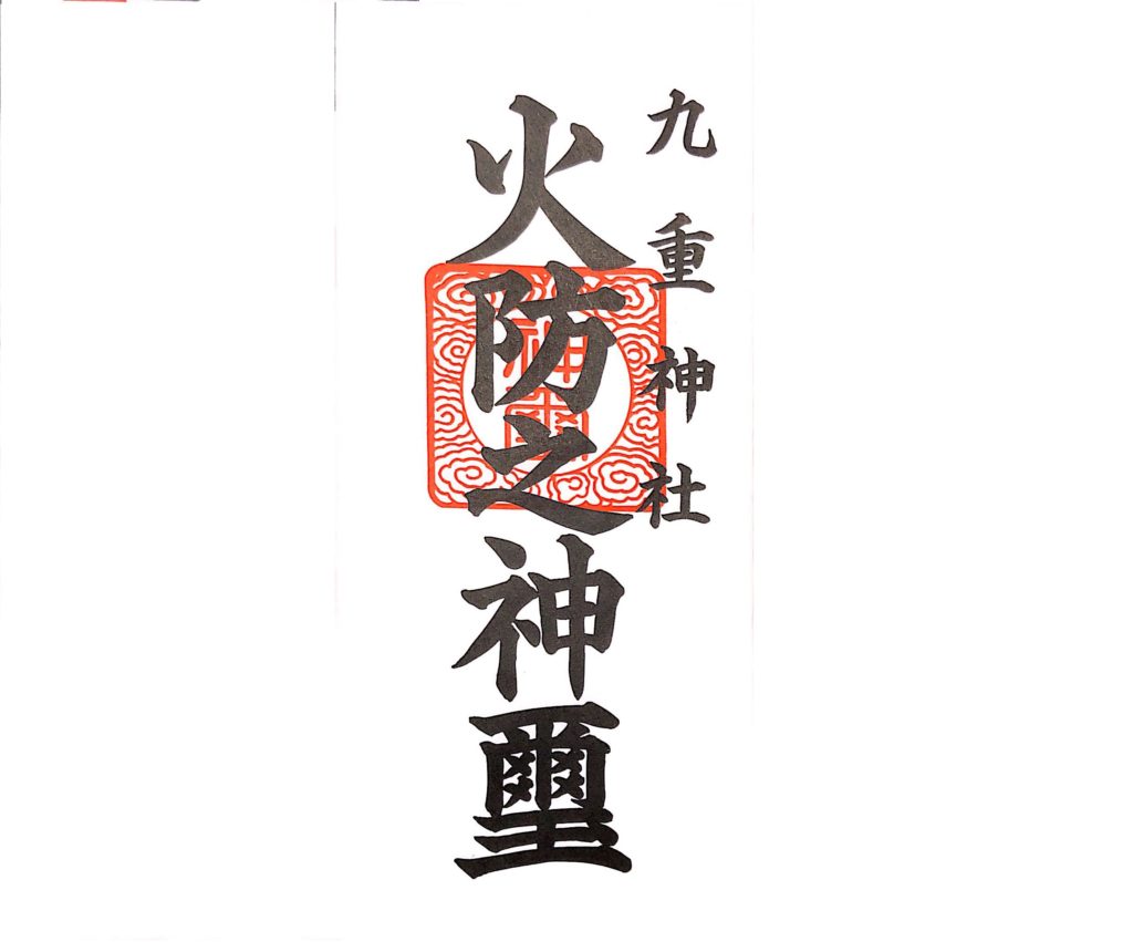 火防札