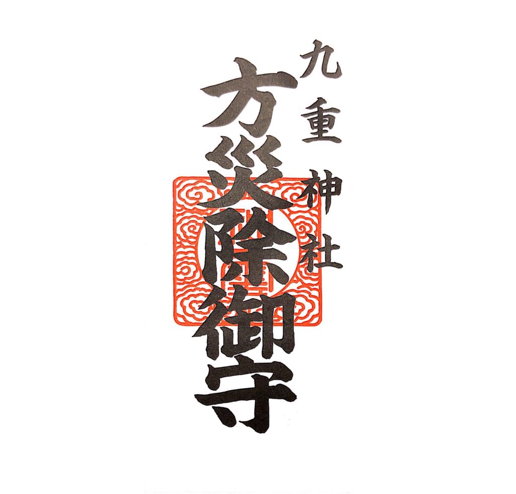方災除