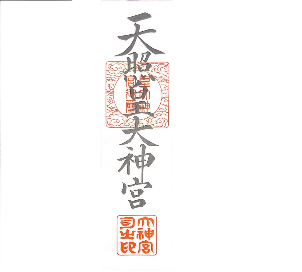 神宮大麻
