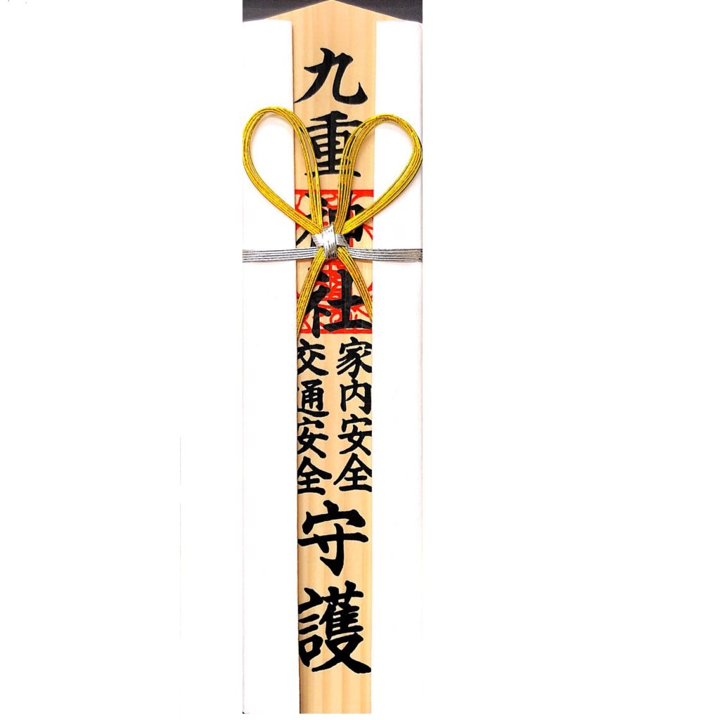 交通安全・家内安全木札