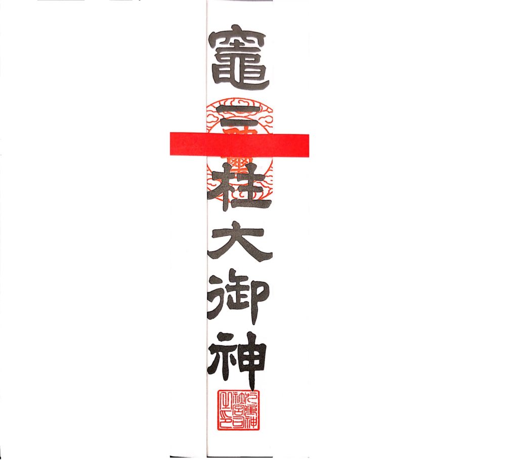 荒神札