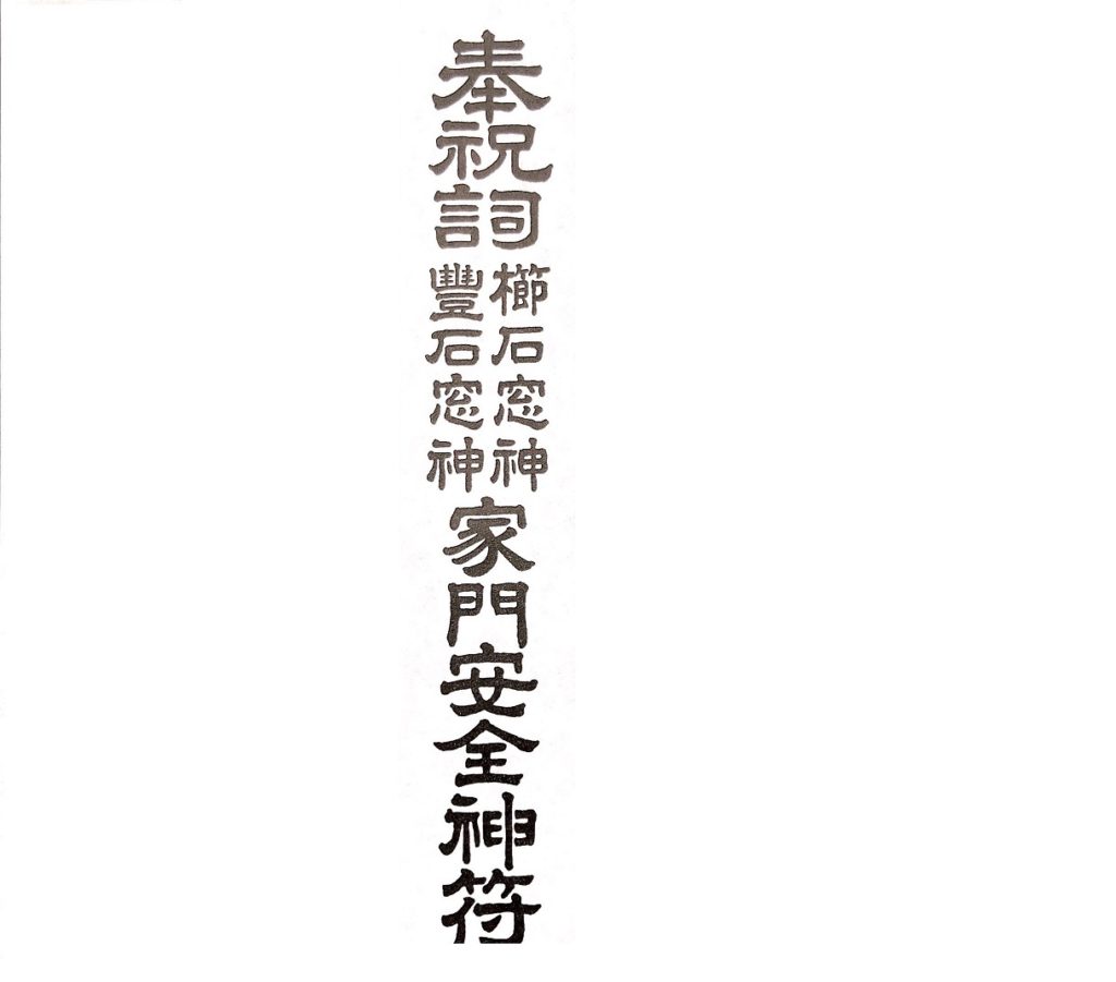 戸守り（短冊）