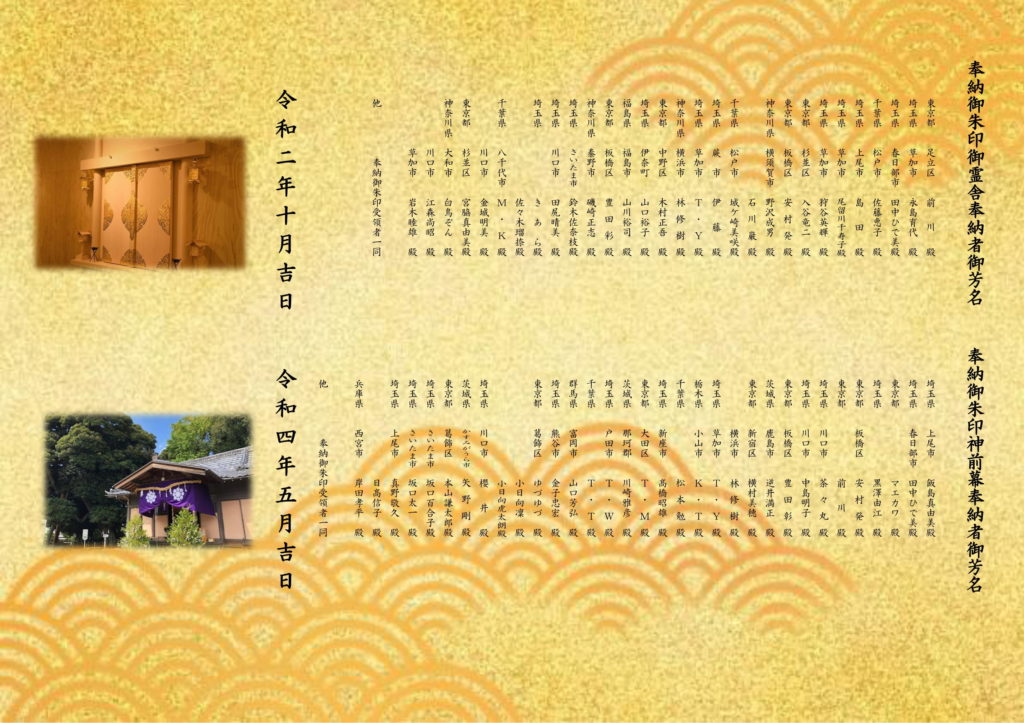 神前幕・御霊舎 御芳名