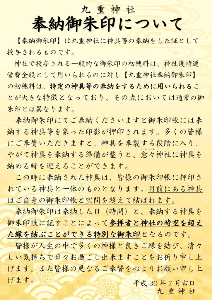 奉納御朱印について