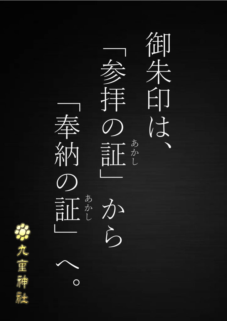 御朱印は参拝の証から奉納の証へ