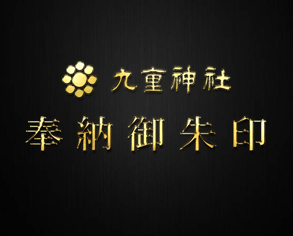 奉納御朱印