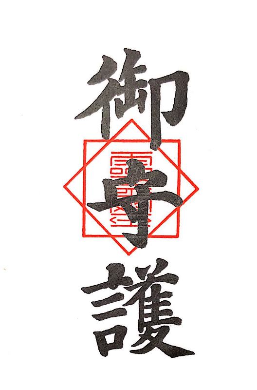 戸守