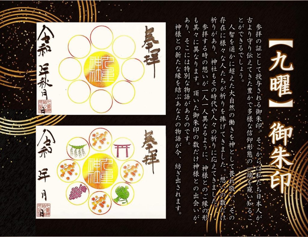【九曜】御朱印