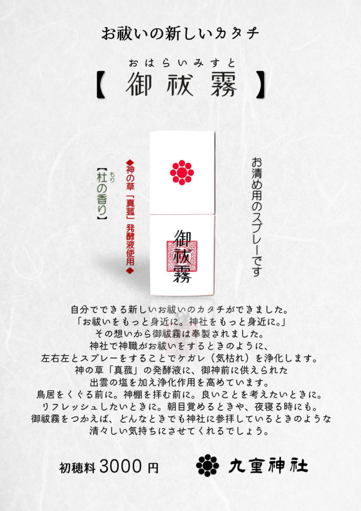 御祓霧のご案内